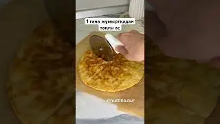 1 ғана жұмыртқадан тойымды ТАҢҒЫ АС. Ленивые хачапури. Сырные лепешки #завтракза10минут #рек #рецепт