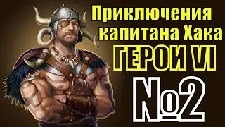 ГЕРОИ 6. Пираты Дикого моря  - Наследие великого пирата