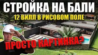 Что строит колхозник в рисовом поле на Бали? Строительство из говна и палок?