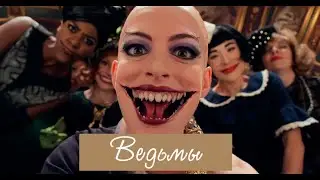 Ведьмы, 2020 - обзор фильма
