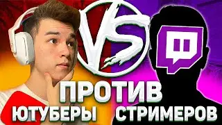 ШОУМАТЧ ЮТУБЕРОВ ПРОТИВ СТРИМЕРОВ В COUNTER-STRIKE 2