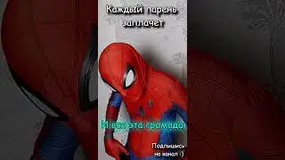 Парни пустят слезу