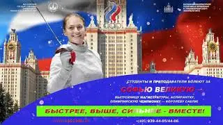Поддержим Королеву сабли Софью Великую и российскую команду!