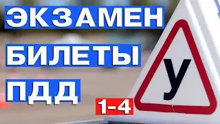 Экзамен. Билеты. ПДД. Экзаменационные билеты ПДД. С 1 по 4 билеты