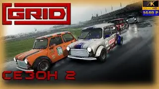 11.GRID🚗💨/ Сезон 2
