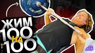 Школьник Жмёт 100 Кг на 100 Раз! | Влог Вольного №5