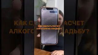 Устали от расчетов алкоголя на свадьбу? Мы знаем, как сделать это проще и быстрее! 