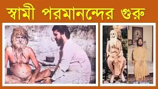 স্বামী পরমানন্দের গুরু || Guru of Swami Parmananda