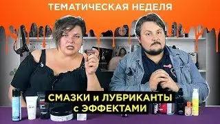 Тематическая неделя: Смазки и лубриканты с эффектами | секс-игрушки 