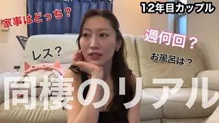 同棲6ヶ月ぶっちゃけどうなん？#カップル #同棲 #12年目カップル