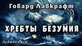 Г.Ф. Лавкрафт 