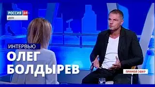 «ВЕСТИ. Интервью - Избавиться от зависимости: помощь по телефону» эфир от 20.09.18 | Олег Болдырев