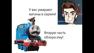 Обзор на "Ужасы паровозика Томаса" часть 2