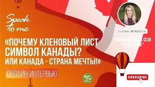 Почему кленовый лист символ Канады или Канада - страна мечты!