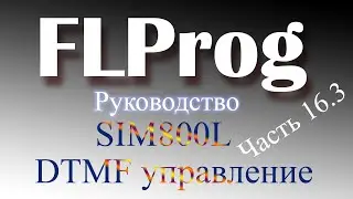 DTMF сигналы в модуле SIM800L, в программе FLProg.