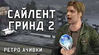 Платина в Сайлент Хилле 2? Достижения в Оригинале с PlayStation 2!