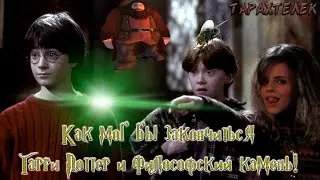 Как мог бы закончиться Гарри Поттер и Философский камень!