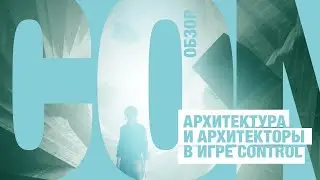 Архитектура и архитекторы в игре Control