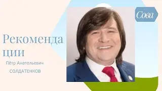 Солдатенков П.А/Рекомендации по новинкам продукции 