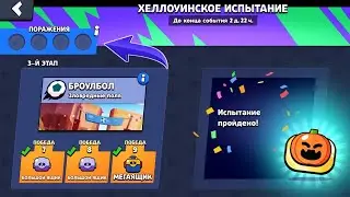 ШОК! КАК ПРОЙТИ ХЕЛЛОУИНСКОЕ ИСПЫТАНИЕ НА НОВЫЙ ПИН ТЫКВУ 9:0!? В БРАВЛ СТАРС /Brawl Stars НОВЫЙ ПИН