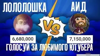 🌟АИД VS ЛОЛОШКА, КТО ВЫИГРАЕТ?! ЛУЧШИЕ МАЙНКРАФТЕРЫ // СДЕЛАЙ СВОЙ ВЫБОР!!!👍
