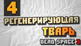 Dead Space 3 - Регенерирующая тварь