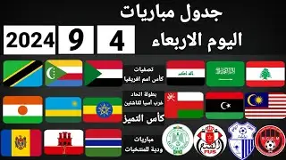 جدول مباريات اليوم الأربعاء 4-9-2024
