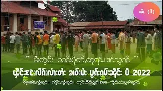 မႆၢတွင်း '' ဝၼ်းပိုတ်ႇၽုၺ်ႇပၢင်သွၼ် ၾိင်ႈငႄႈလိၵ်ႈလႆၢးတႆးၶၢဝ်းမႆႈ ပွၵ်ႈၵမ်းႁႅၵ်ႈ '' တွၼ်ႈမႆၢ (1)