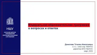 Федеральная образовательная программа: вопросы и ответы