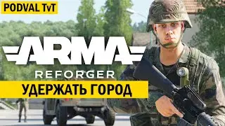 СДЕРЖИВАЕМ АТАКУ СОВЕТОВ ЗА США В ARMA REFORGER