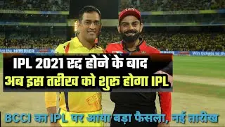 IPL New Starting Date || IPL 2021 SUSPENDED || IPL 2021 POSTPONED, ipl breaking news