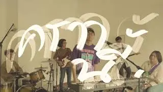Newery - คราวนี้ (Live Session)