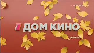 2 заставки Дом Кино (осень, 2021)