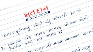 મતદાન વિશે ૧૦ વાક્યો ગુજરાતીમાં || matdan vishe 10 line in gujarati || gujarati vakyo || matdan
