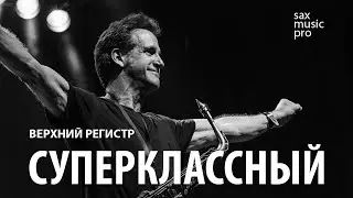 Уроки саксофона онлайн | Суперклассный верхний регистр