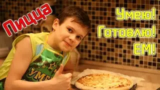Умею! Готовлю! ЕМ! - Пицца!