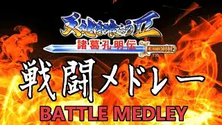 【Programming Metal Cover】天地を喰らうII 諸葛孔明伝 Destiny of an Emperor 2 / Battle Medley