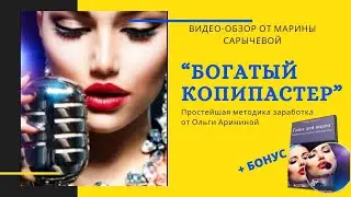 Обзор курса Ольги Арининой БОГАТЫЙ КОПИПАСТЕР