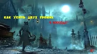 Как убить громил в колодце.Bloodborne DLC.