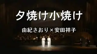 夕焼け小焼け - 由紀さおり(Saori Yuki) ＆ 安田祥子(Sachiko Yasuda)