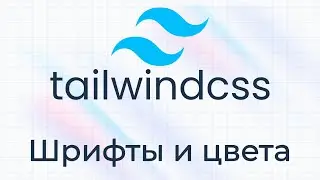 TailwindCSS #2 Шрифты и цвета (Fonts & Colors)