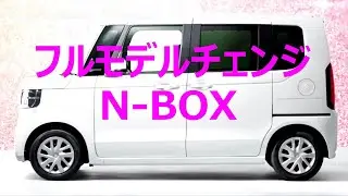 新型N-BOX フルモデルチェンジ発表