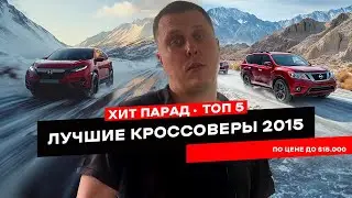 ТОП 5 кроссоверов 2015 года за 15.000$