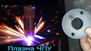 Плазма ЧПУ режет криво