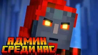 АДМИН СРЕДИ НАС//Minecraft Story Mode - Season Two//
