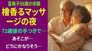 [ 本当にあった話 ] 本当にあった話 ] 68歳告白。彼(72)がマッサージしてくれた夜、例の“檜の香り”で、私は特別な気持ちに…