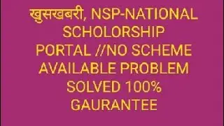 NSP-NATIONAL SCHOLORSHIP PORTAL,NO SCHEME AVAILABLE PROBLEM SOLVED,100%