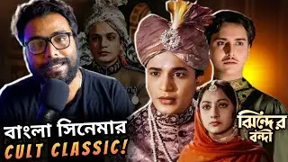 JHINDER BONDI Movie Review - উত্তম vs সৌমিত্র!💥 কার অভিনয় বেশি ভালো?