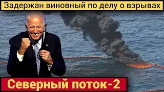 Неожиданный поворот по делу о взрывах на "Северном потоке"!