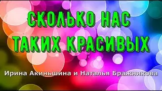 Сколько нас таких красивых - Ирина Акиньшина и Наталья Бражникова